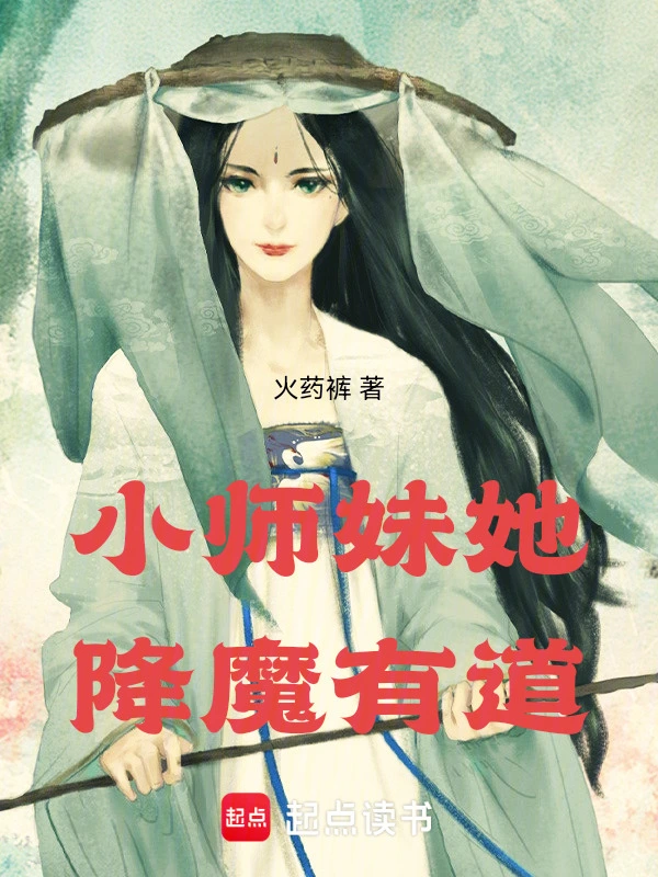 小师妹她降魔有道 作者：火药裤