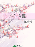 小仙有罪