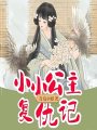 小小公主復仇記