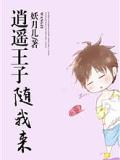 逍遙王子隨我來