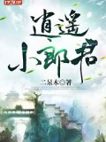 逍遙小郎君