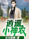 逍遥小神农