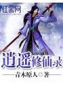 逍遙修仙錄