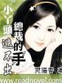 小丫頭，逃不出總裁的手