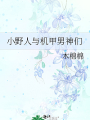 小野人與機甲男神們