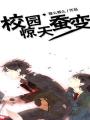 校园惊天蚕变
