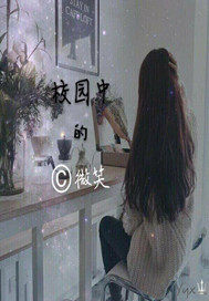 校園中的微笑
