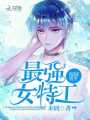 校園重生：最強女特工