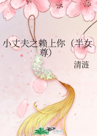小丈夫之賴上你(半女尊)
