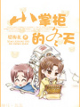 小掌櫃的冬天