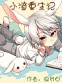 小渣重生記