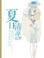 夏日清涼記事