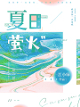 夏日螢火