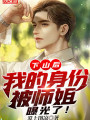 下山後，我的身份被師姐曝光了！