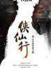 俠仙行
