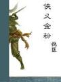 俠義金粉