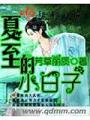 夏至的小日子