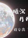 曦沉月升