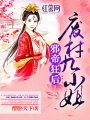 邪帝狂後：廢材九小姐