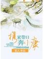 攜家帶口奔小康