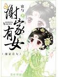 谢家有女