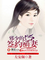 邪少的簽約萌妻