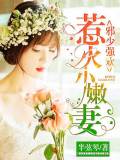 邪少強歡:惹火小嫩妻