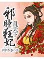 邪瞳狂妃亂天下