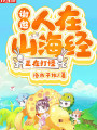 謝邀，人在山海經，正在打怪