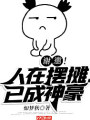 謝邀！人在擺攤，已成神豪
