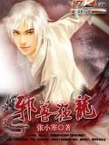 邪尊狂龍
