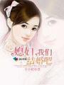 媳婦,我們結婚吧
