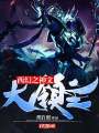 西幻之神文大領主