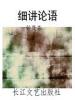 细讲论语