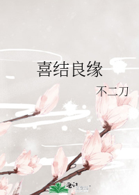 喜結良緣