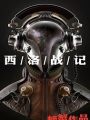 西京默示錄之西洛戰記
