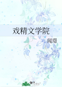 戲精文學院