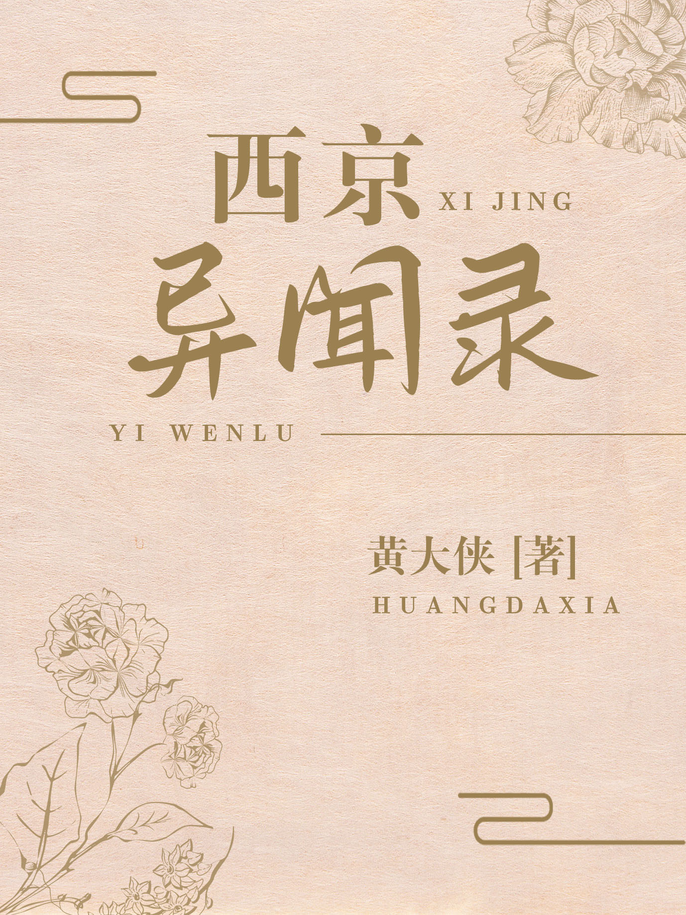 西京異聞錄