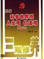 新編科學世界觀人生觀價值觀簡明讀本