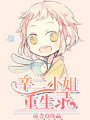 辛二小姐重生錄