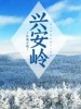 兴安岭
