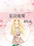 星辰璀璨