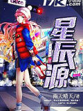 星辰源