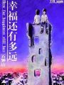 幸福還有多遠