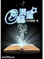 幸福滿星