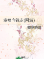 幸福向钱走(网游)