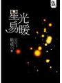 星光易暖