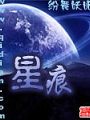 星痕