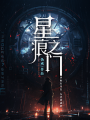 星痕之門