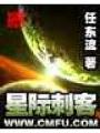 星際刺客